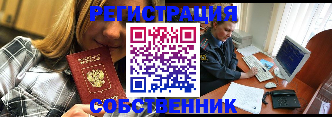 временная регистрация собственник в Шелехове